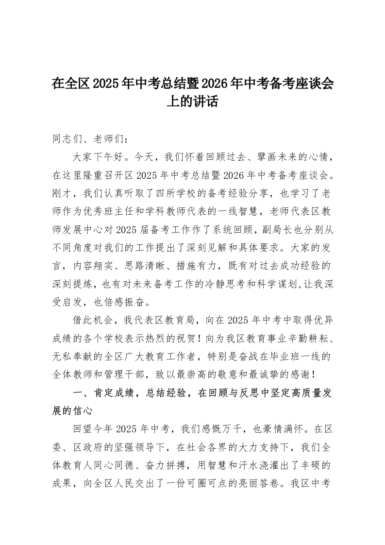 在全区2025年中考总结暨2026年中考备考座谈会上的讲话-教务资料网