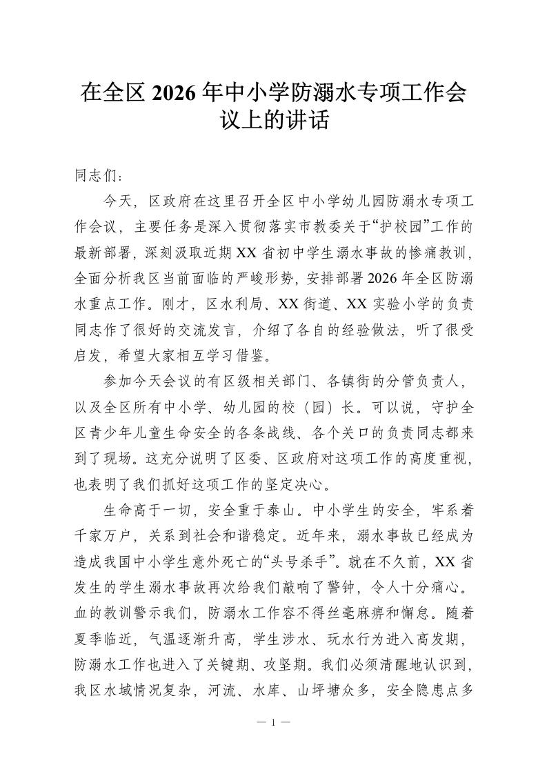 在全区2026年中小学防溺水专项工作会议上的讲话-教务资料网