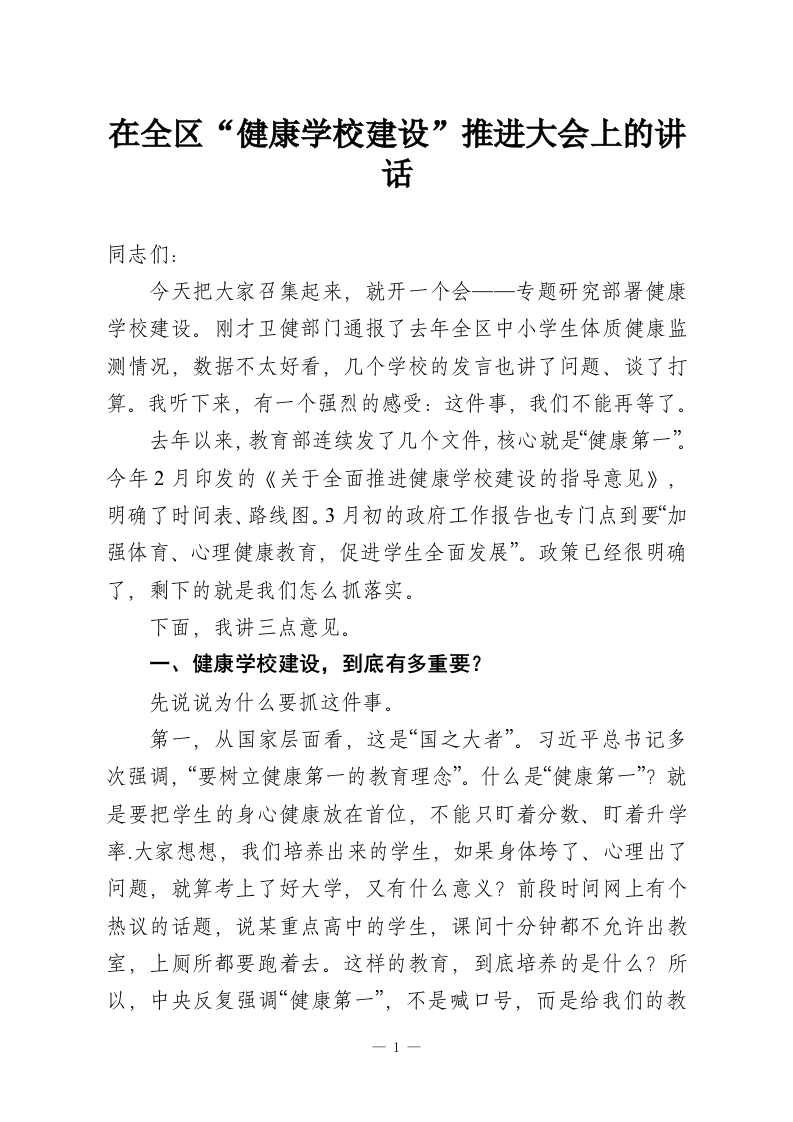 在全区“健康学校建设”推进大会上的讲话-教务资料网