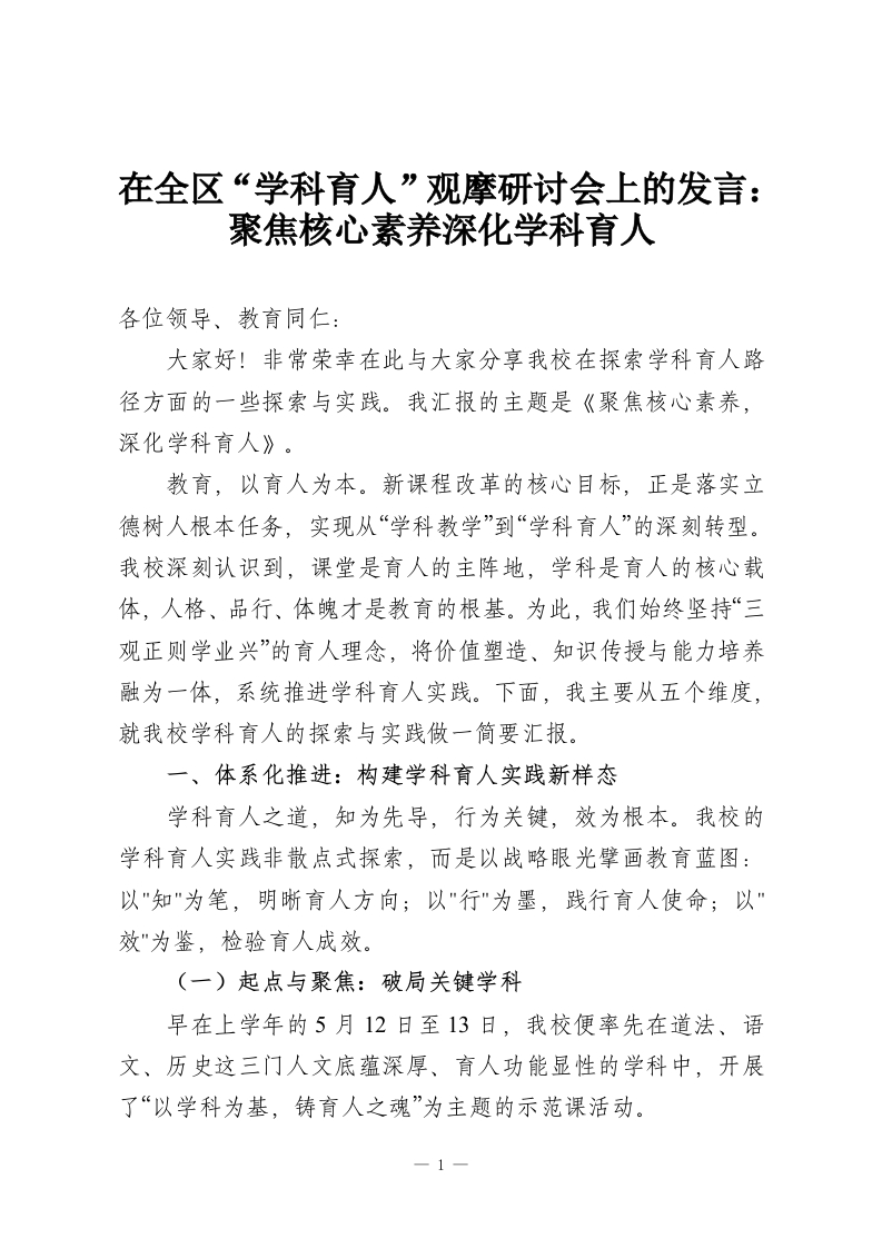 在全区“学科育人”观摩研讨会上的发言：聚焦核心素养深化学科育人-教务资料网