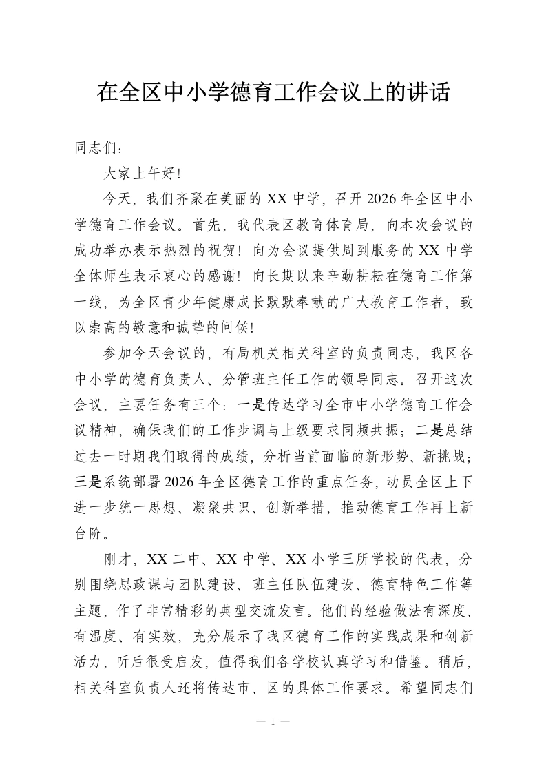 在全区中小学德育工作会议上的讲话-教务资料网