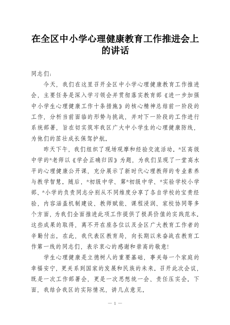 在全区中小学心理健康教育工作推进会上的讲话-教务资料网