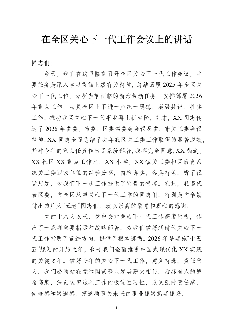 在全区关心下一代工作会议上的讲话-教务资料网
