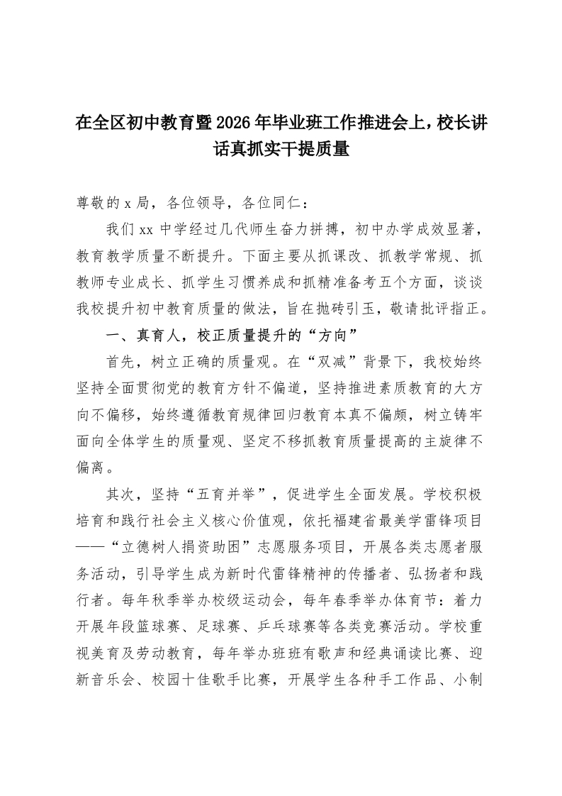 在全区初中教育暨2026年毕业班工作推进会上，校长讲话真抓实干提质量-教务资料网