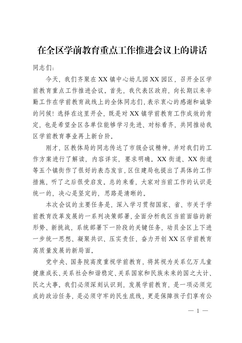 在全区学前教育重点工作推进会议上的讲话-教务资料网