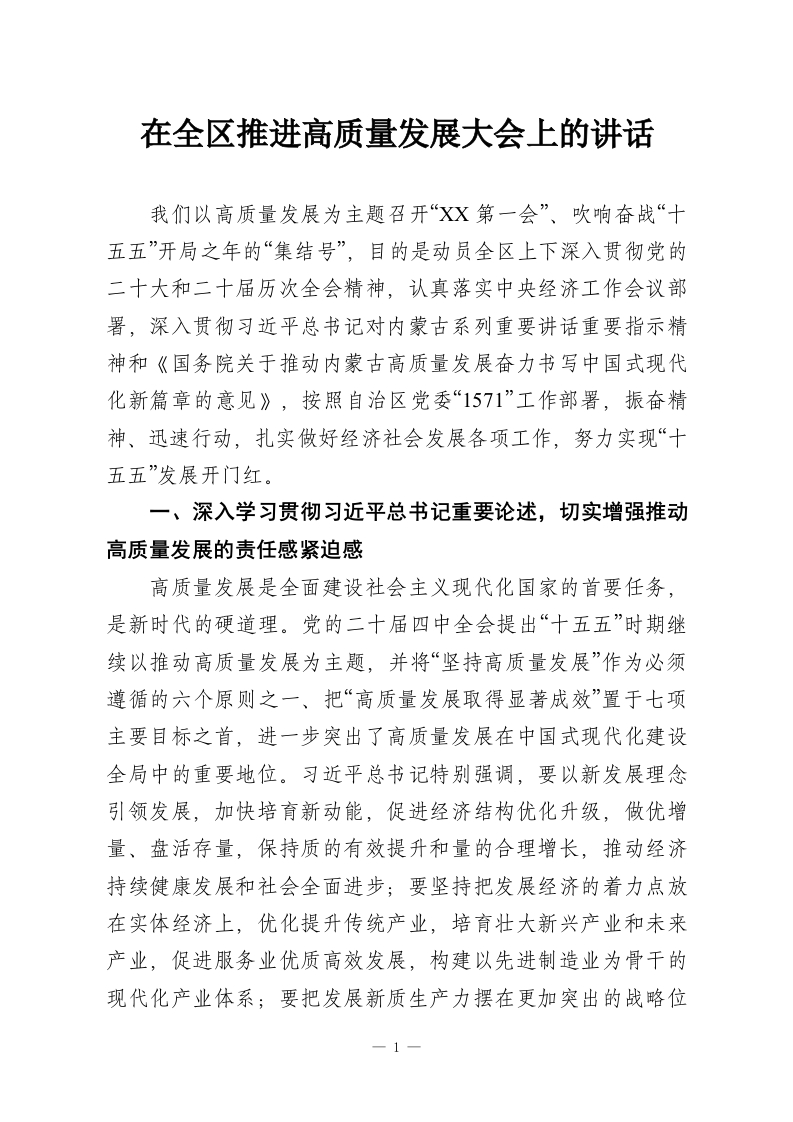 在全区推进高质量发展大会上的讲话-教务资料网