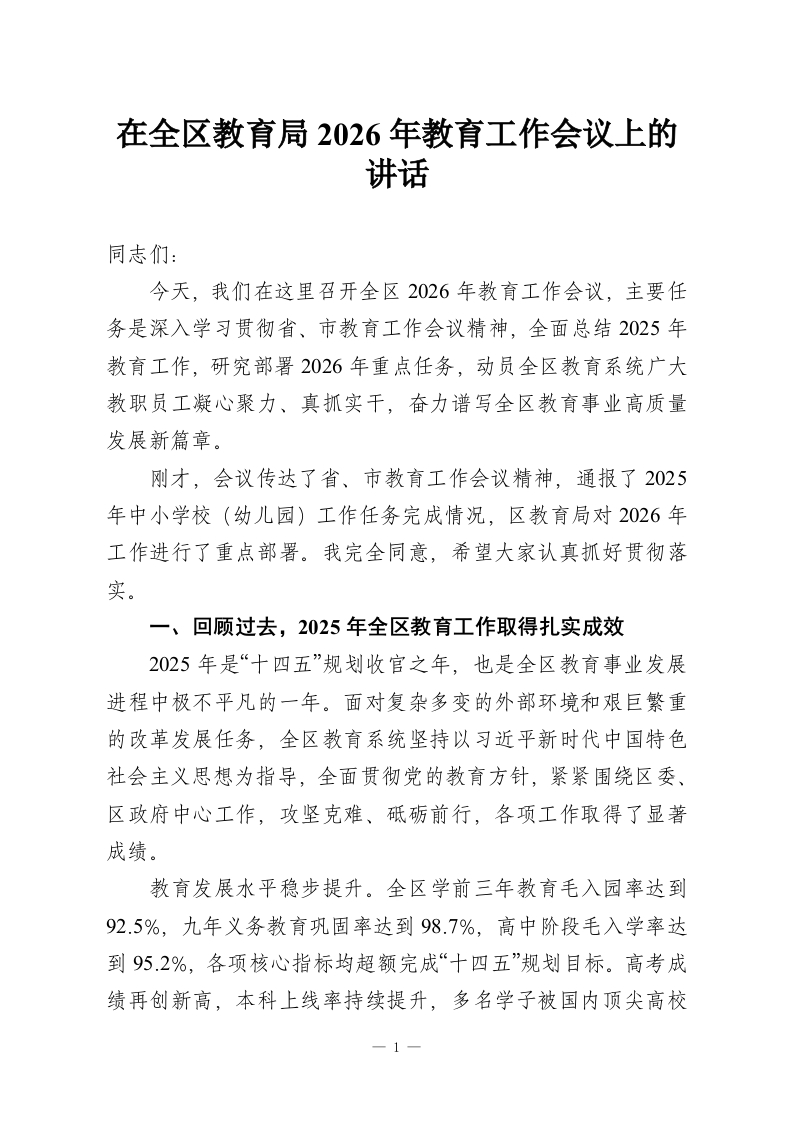 在全区教育局2026年教育工作会议上的讲话-教务资料网