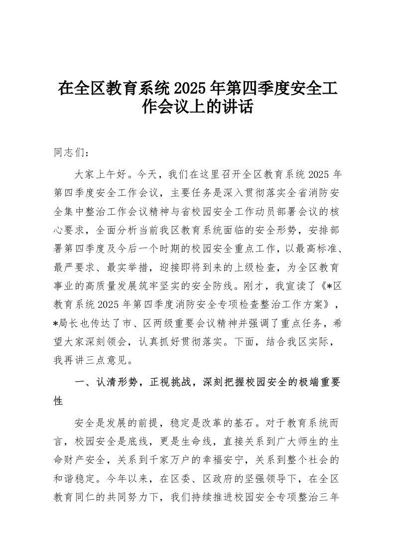 在全区教育系统2025年第四季度安全工作会议上的讲话-教务资料网
