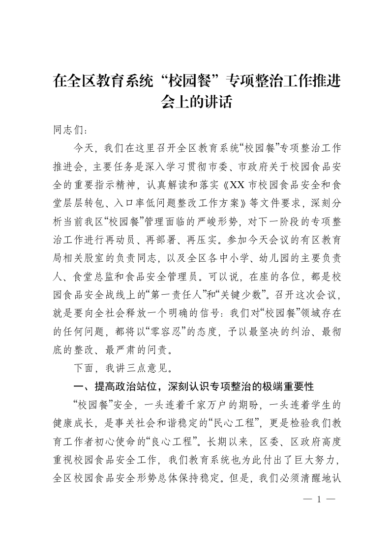 在全区教育系统“校园餐”专项整治工作推进会上的讲话-教务资料网