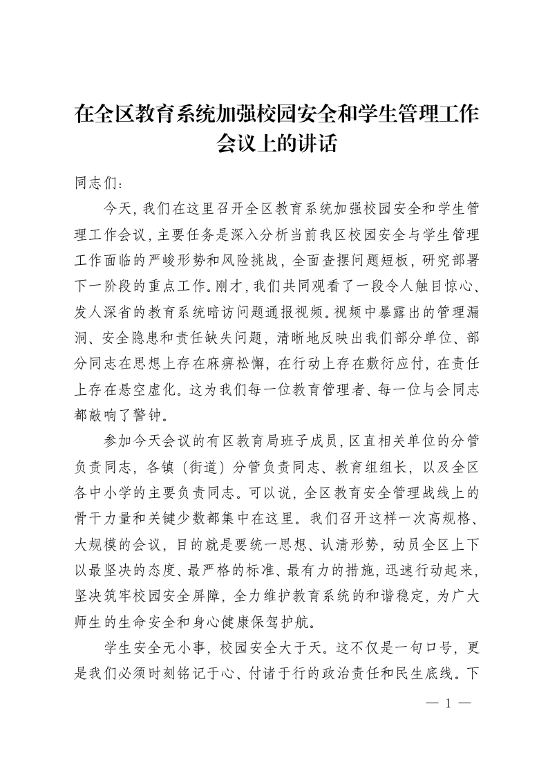 在全区教育系统加强校园安全和学生管理工作会议上的讲话-教务资料网