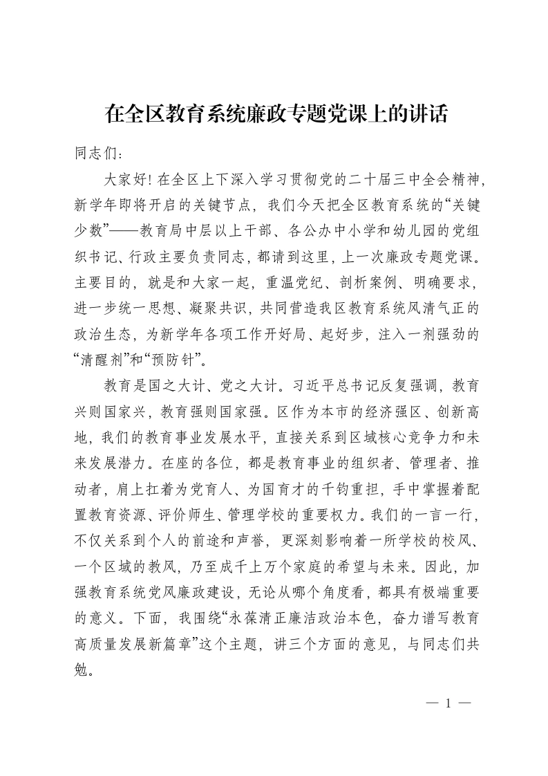 在全区教育系统廉政专题党课上的讲话-教务资料网