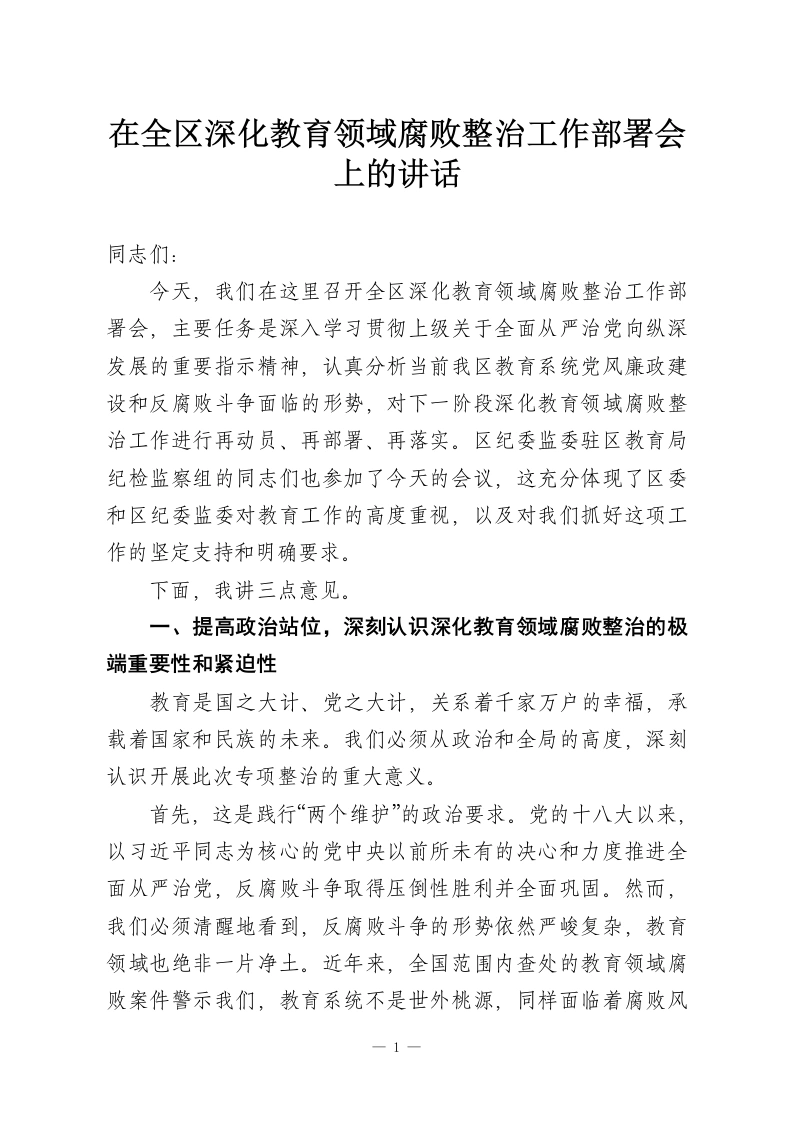 在全区深化教育领域腐败整治工作部署会上的讲话-教务资料网