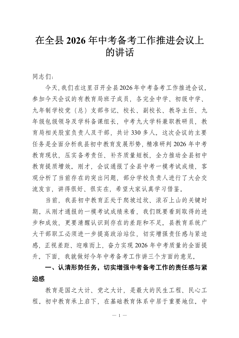 在全县2026年中考备考工作推进会议上的讲话-教务资料网