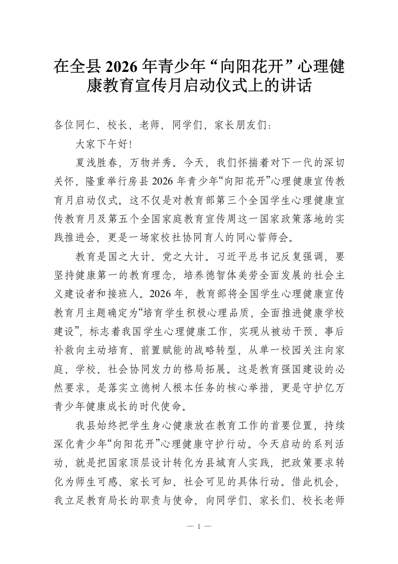 在全县2026年青少年“向阳花开”心理健康教育宣传月启动仪式上的讲话-教务资料网