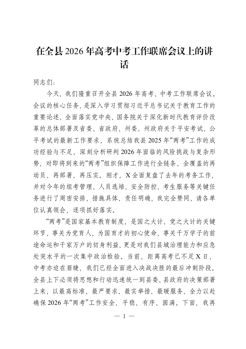 在全县2026年高考中考工作联席会议上的讲话-教务资料网