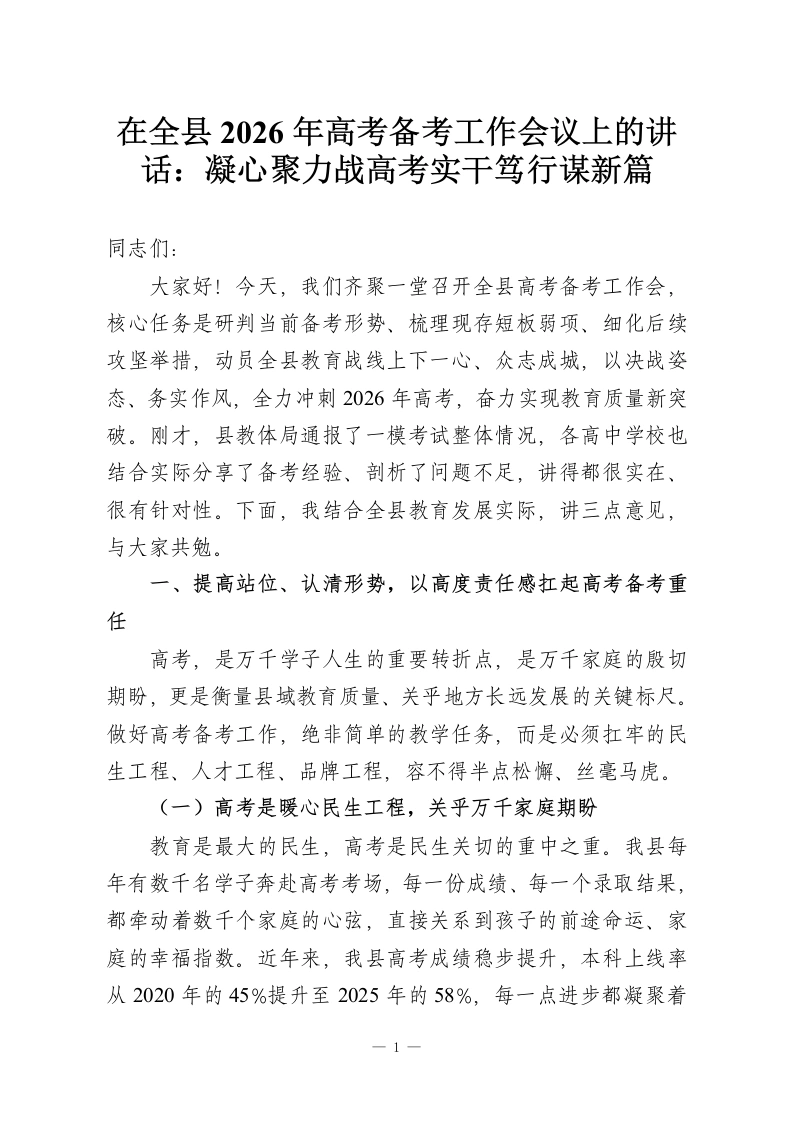 在全县2026年高考备考工作会议上的讲话：凝心聚力战高考实干笃行谋新篇-教务资料网