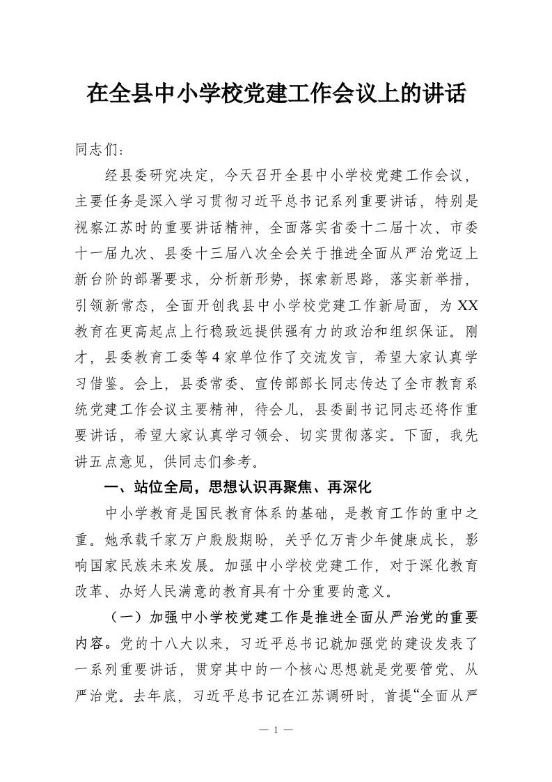 在全县中小学校党建工作会议上的讲话-教务资料网