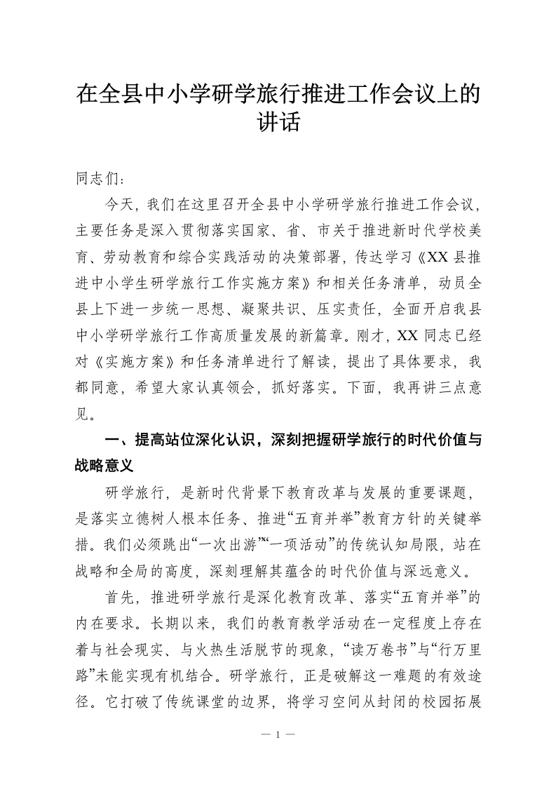 在全县中小学研学旅行推进工作会议上的讲话-教务资料网