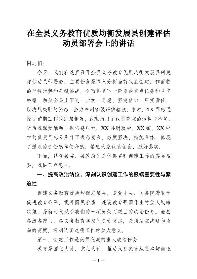 在全县义务教育优质均衡发展县创建评估动员部署会上的讲话-教务资料网