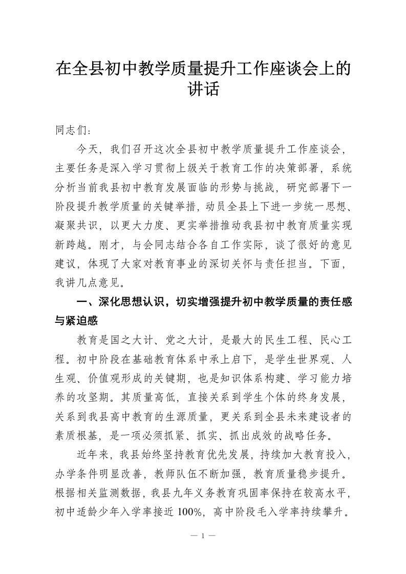 在全县初中教学质量提升工作座谈会上的讲话-教务资料网