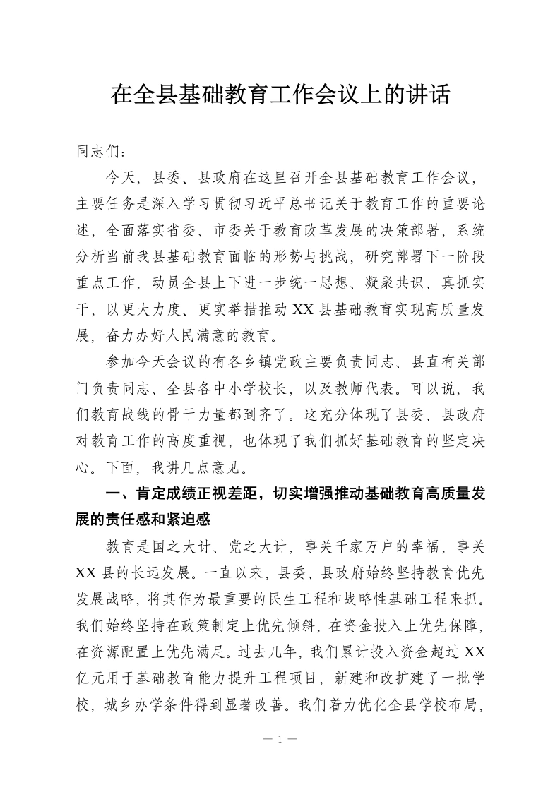 在全县基础教育工作会议上的讲话-教务资料网