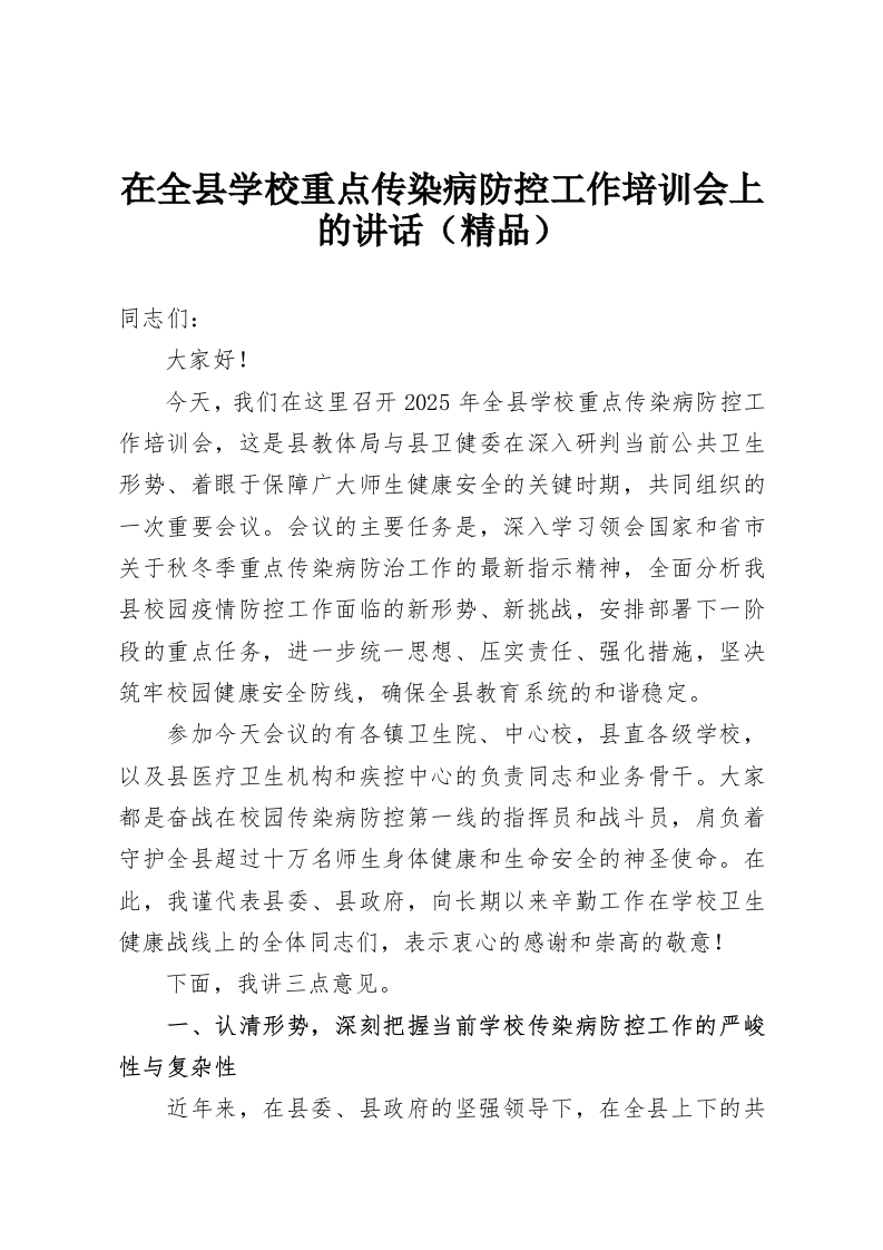在全县学校重点传染病防控工作培训会上的讲话（精品）-教务资料网