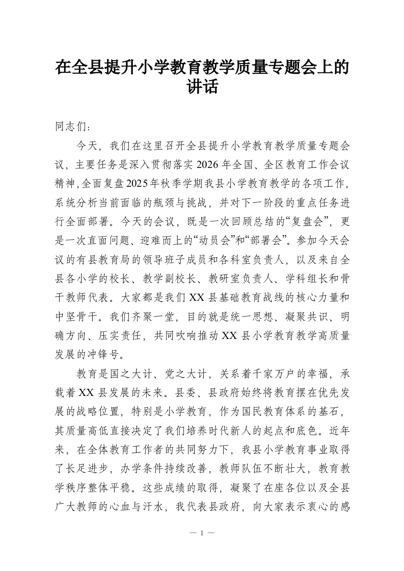 在全县提升小学教育教学质量专题会上的讲话-教务资料网