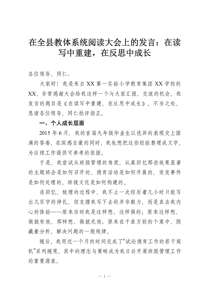 在全县教体系统阅读大会上的发言：在读写中重建，在反思中成长-教务资料网