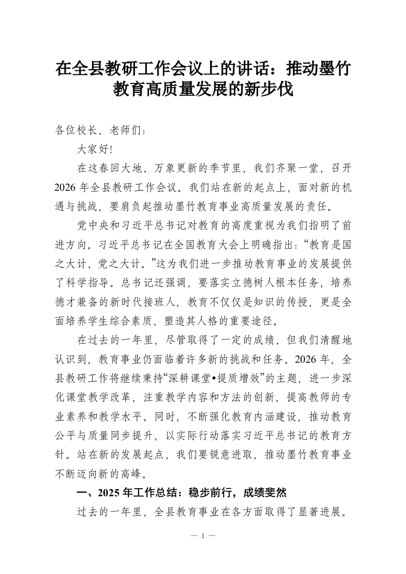 在全县教研工作会议上的讲话：推动墨竹教育高质量发展的新步伐-教务资料网