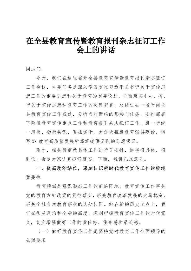在全县教育宣传暨教育报刊杂志征订工作会上的讲话-教务资料网