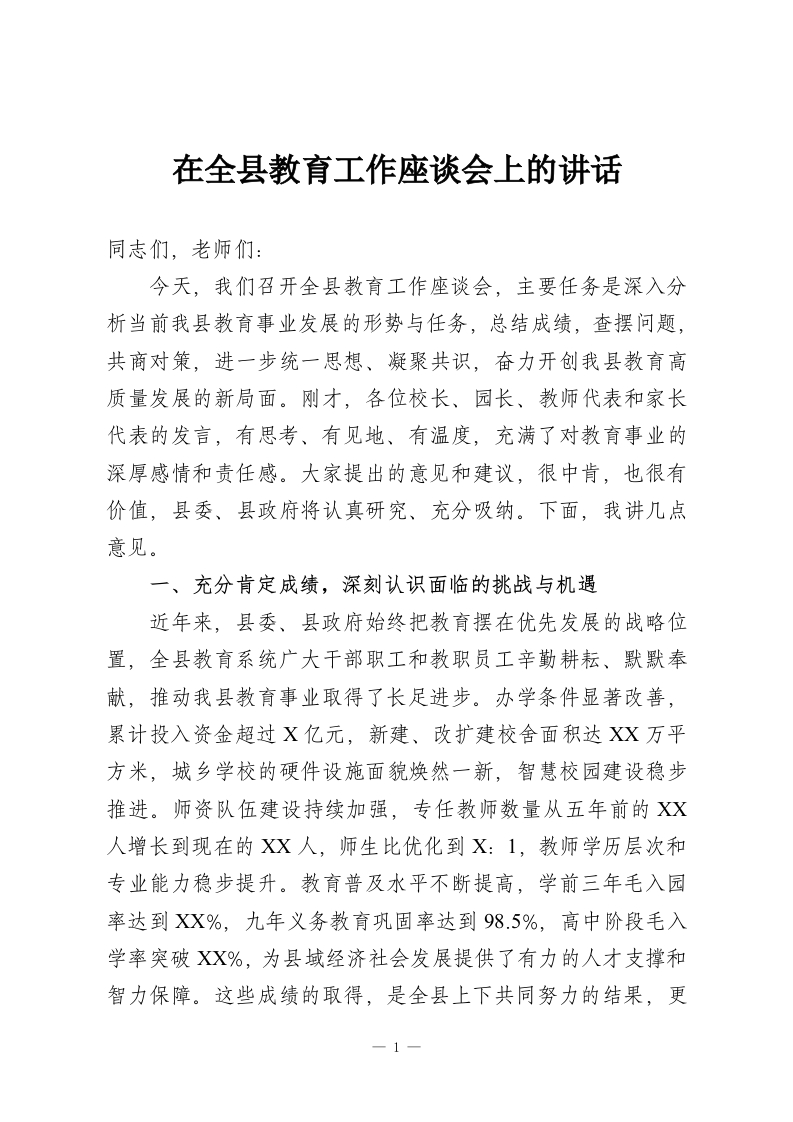 在全县教育工作座谈会上的讲话-教务资料网
