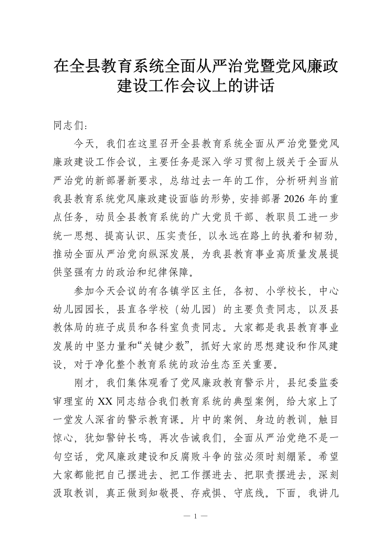 在全县教育系统全面从严治党暨党风廉政建设工作会议上的讲话-教务资料网