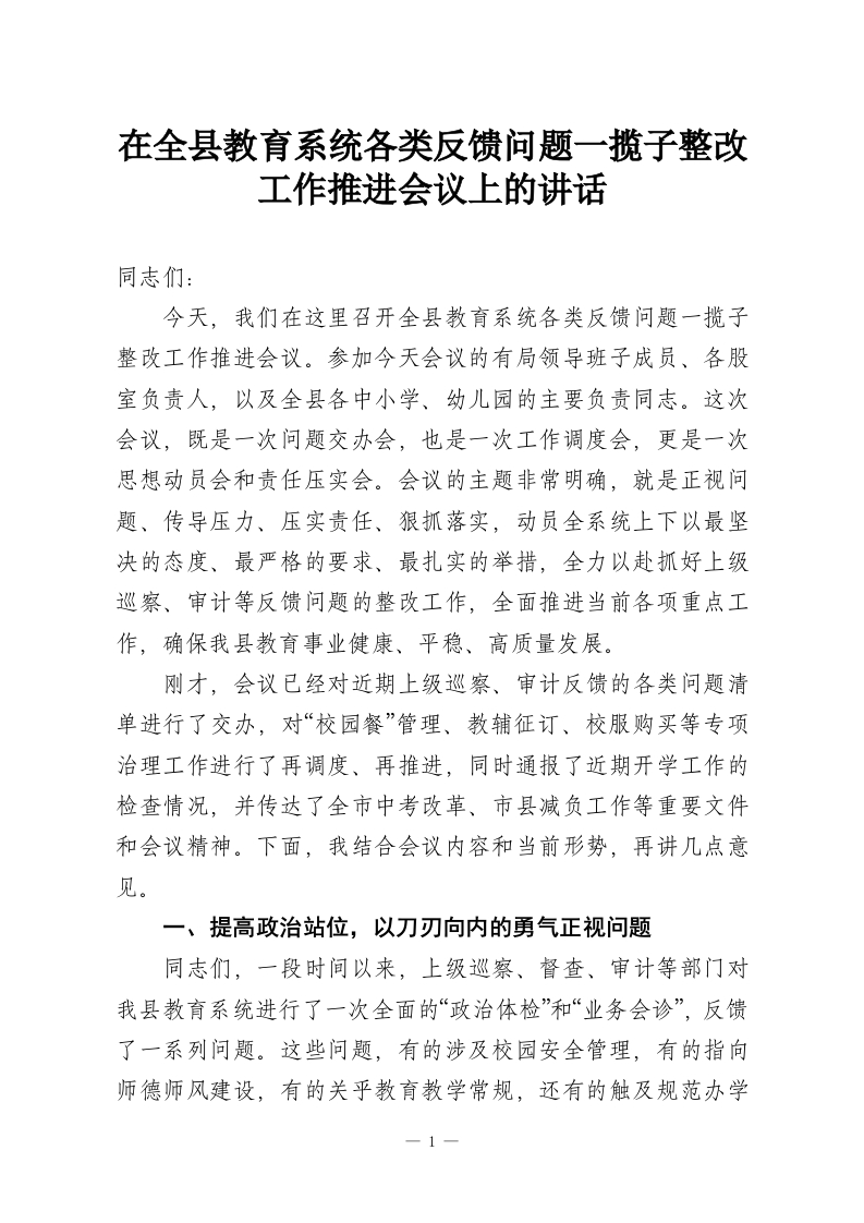 在全县教育系统各类反馈问题一揽子整改工作推进会议上的讲话-教务资料网