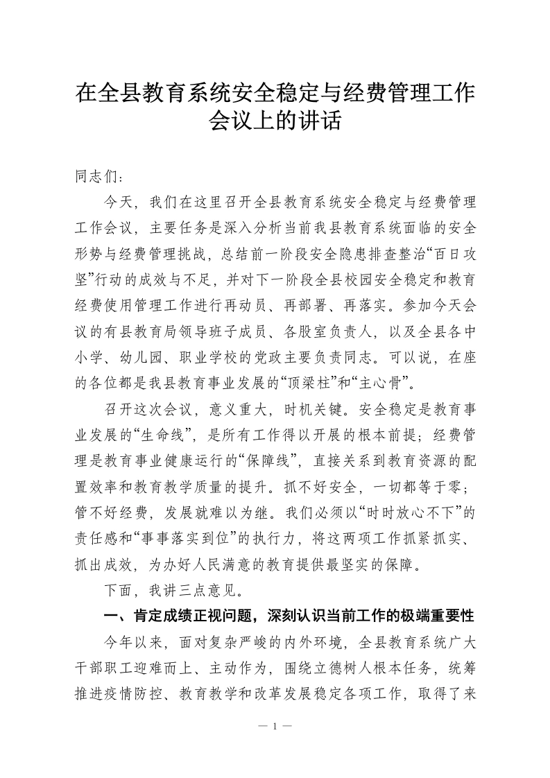 在全县教育系统安全稳定与经费管理工作会议上的讲话-教务资料网