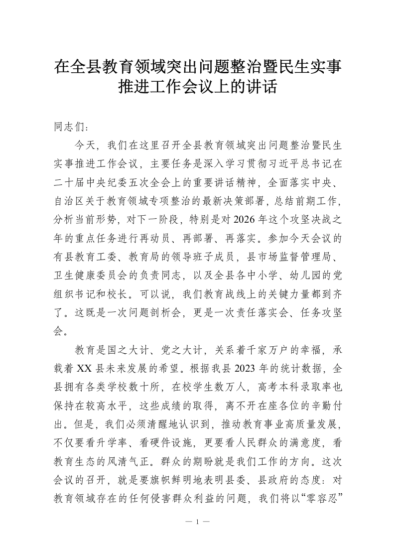 在全县教育领域突出问题整治暨民生实事推进工作会议上的讲话-教务资料网