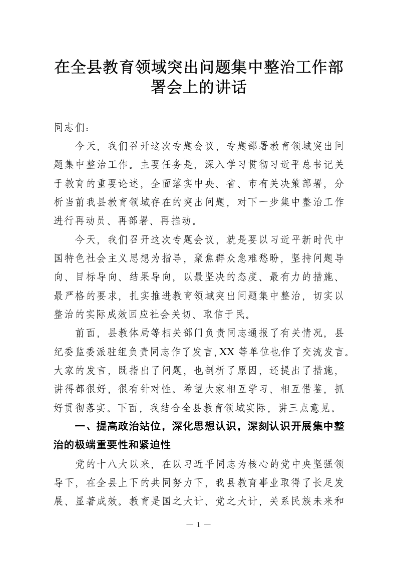 在全县教育领域突出问题集中整治工作部署会上的讲话-教务资料网