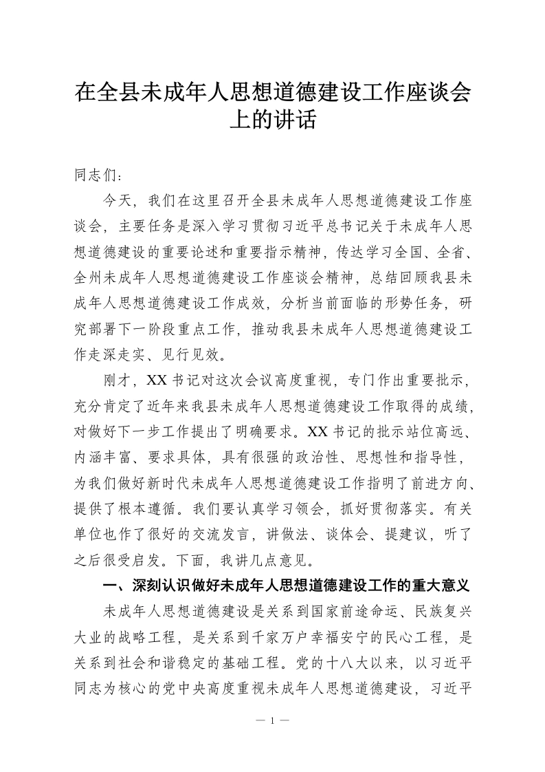 在全县未成年人思想道德建设工作座谈会上的讲话-教务资料网