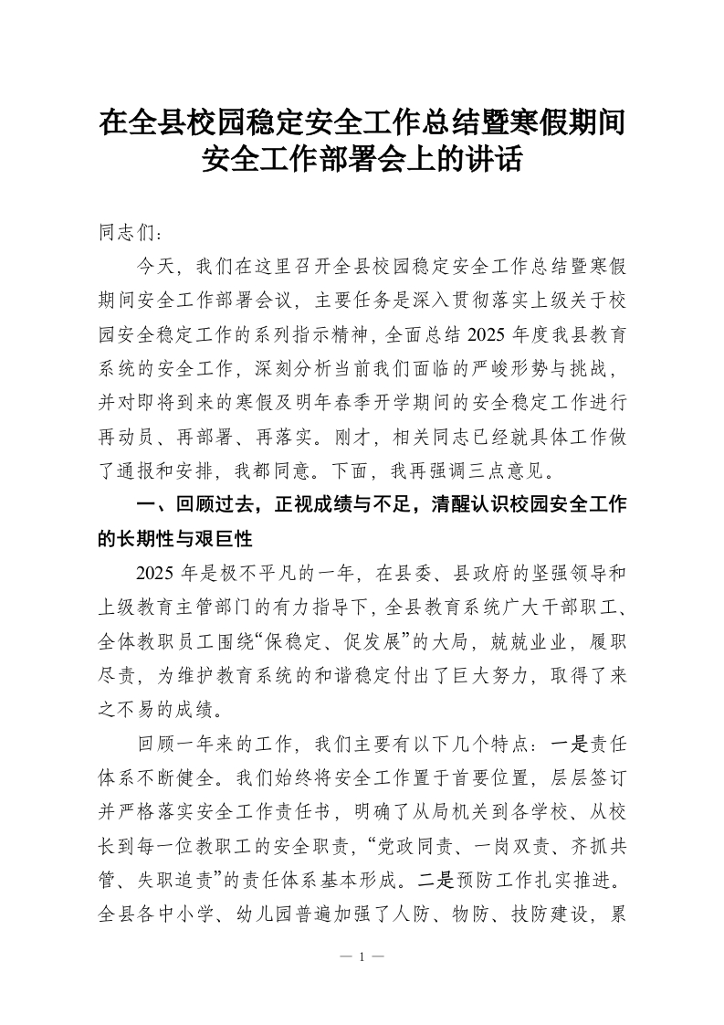 在全县校园稳定安全工作总结暨寒假期间安全工作部署会上的讲话-教务资料网
