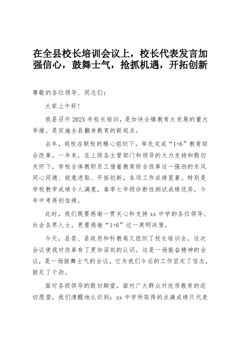 在全县校长培训会议上，校长代表发言加强信心，鼓舞士气，抢抓机遇，开拓创新-教务资料网