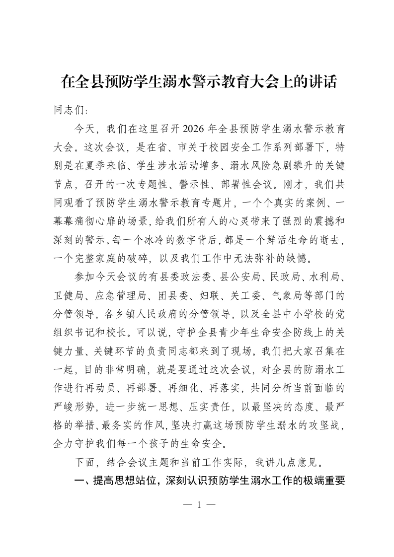 在全县预防学生溺水警示教育大会上的讲话-教务资料网