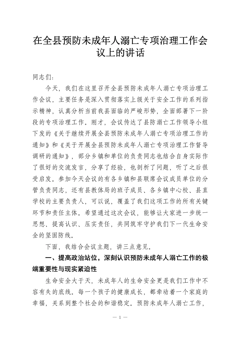 在全县预防未成年人溺亡专项治理工作会议上的讲话-教务资料网