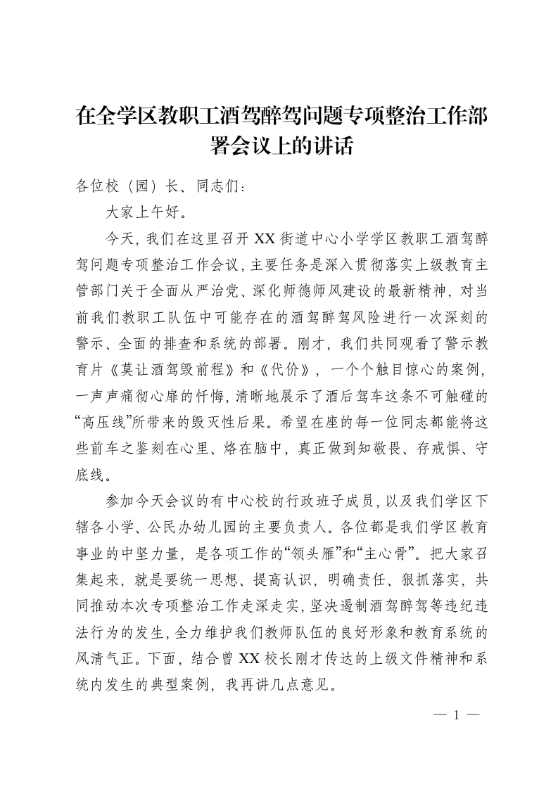 在全学区教职工酒驾醉驾问题专项整治工作部署会议上的讲话-教务资料网