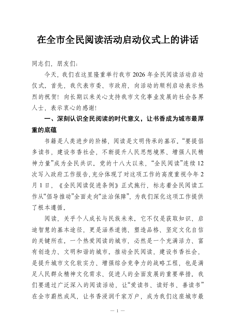 在全市全民阅读活动启动仪式上的讲话-教务资料网