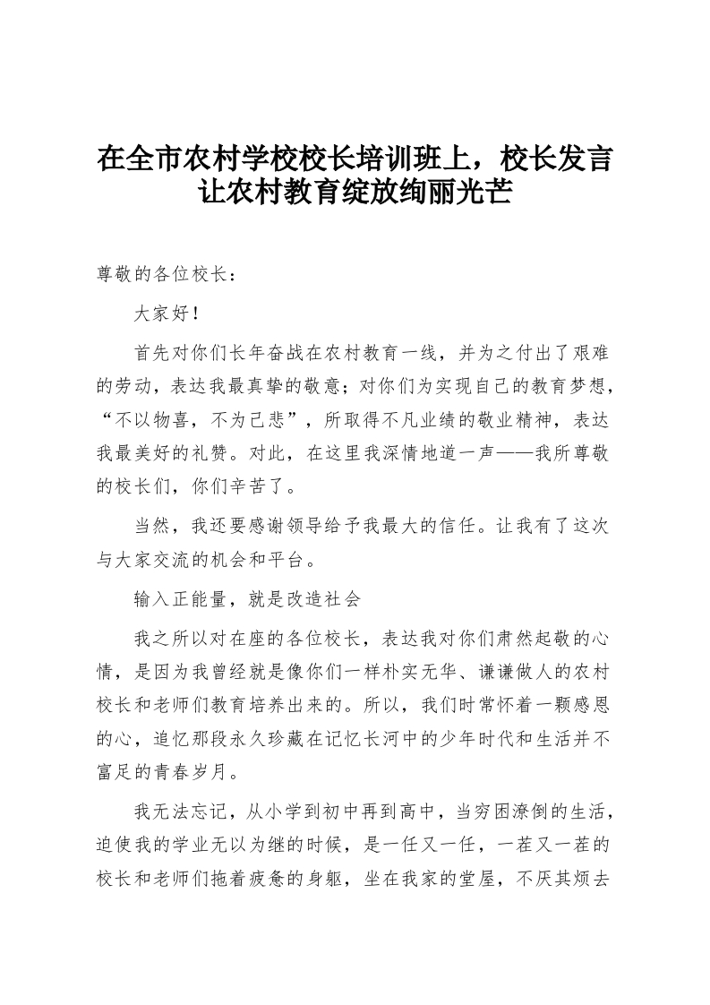 在全市农村学校校长培训班上，校长发言让农村教育绽放绚丽光芒-教务资料网