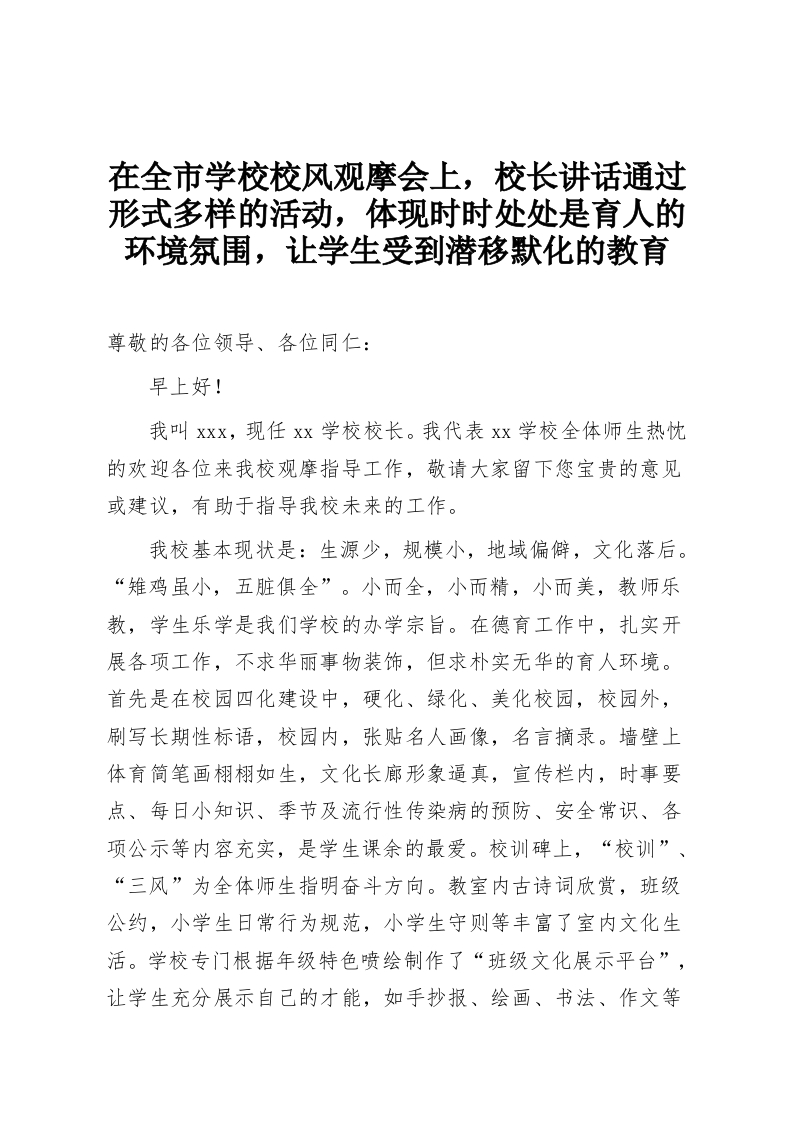 在全市学校校风观摩会上，校长讲话通过形式多样的活动，体现时时处处是育人的环境氛围，让学生受到潜移默化的教育-教务资料网