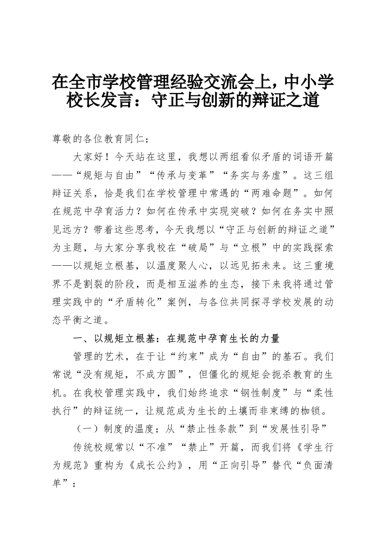 在全市学校管理经验交流会上，中小学校长发言：守正与创新的辩证之道-教务资料网