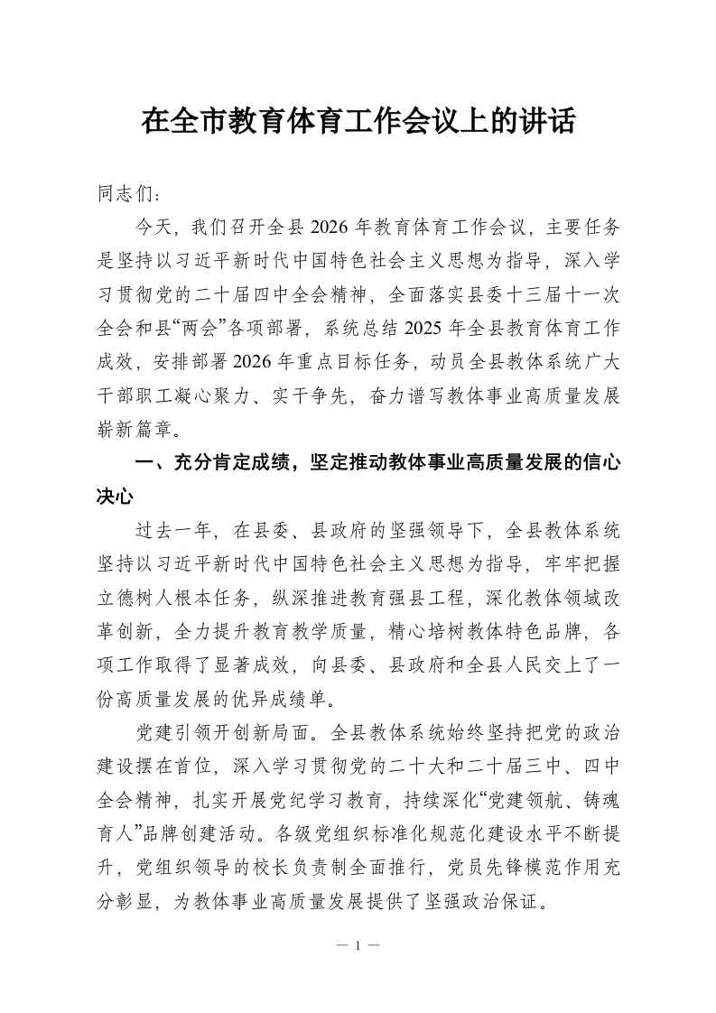 在全市教育体育工作会议上的讲话-教务资料网