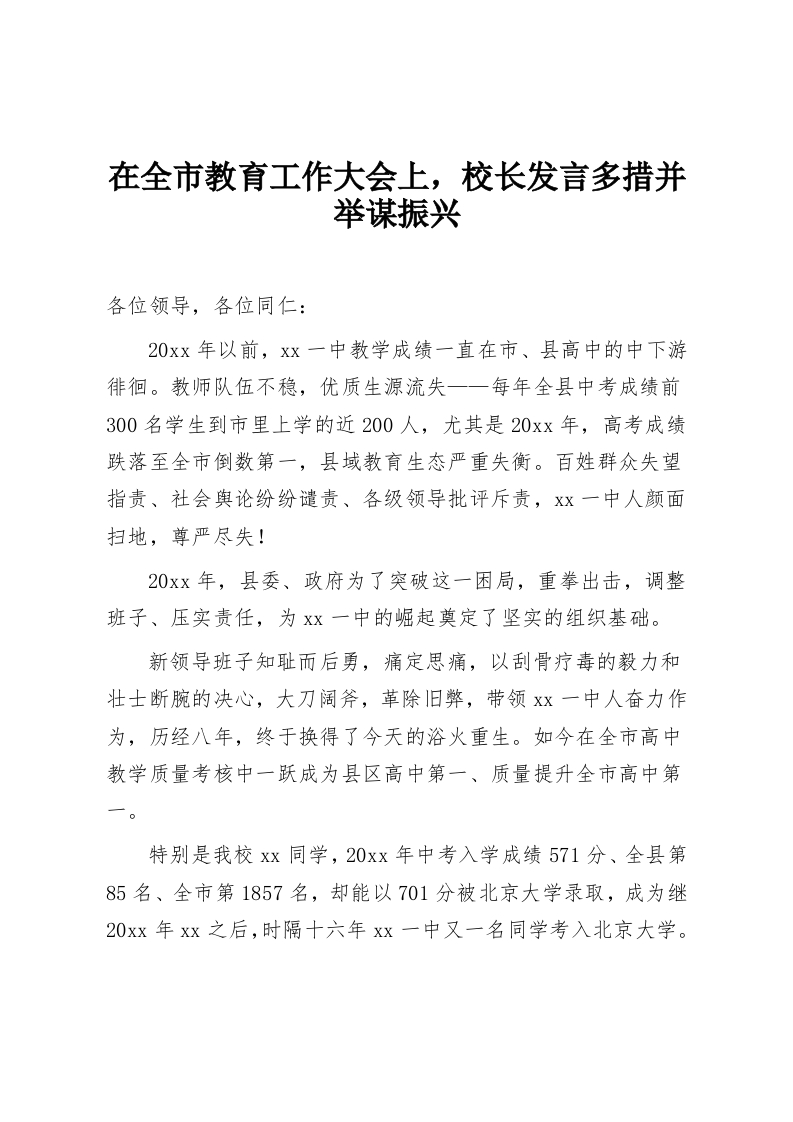 在全市教育工作大会上，校长发言多措并举谋振兴-教务资料网