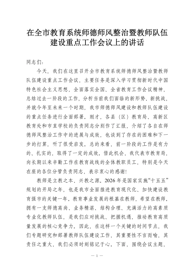 在全市教育系统师德师风整治暨教师队伍建设重点工作会议上的讲话-教务资料网