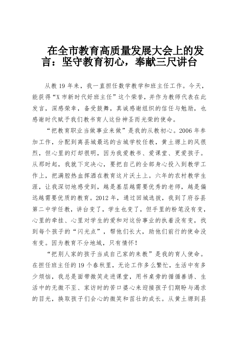 在全市教育高质量发展大会上的发言：坚守教育初心，奉献三尺讲台-教务资料网